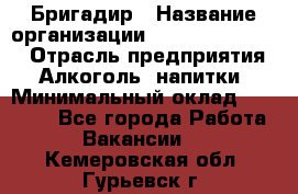 Бригадир › Название организации ­ Fusion Service › Отрасль предприятия ­ Алкоголь, напитки › Минимальный оклад ­ 20 000 - Все города Работа » Вакансии   . Кемеровская обл.,Гурьевск г.